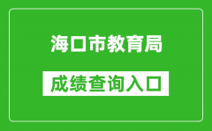 海口市教育局中考成绩查询入口：https://zz.ehnks.cn/hnzk/