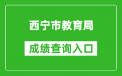 西宁市教育局中考成绩查询入口：https://zkzz.xnedu.cn/