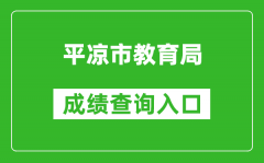 平凉市教育局中考成绩查询入口：https://zwfw.gansu.gov.cn//ztfw/zkzq/