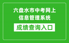 六盘水市中考网上信息管理系统成绩查询入口：https://222.87.110.66:8088/