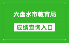 六盘水市教育局中考成绩查询入口：https://222.87.110.66:8088/