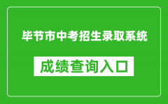 毕节市中考招生录取系统成绩查询入口：https://zz-mgmt-bj.eduyun-cn.com/