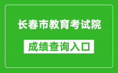 长春市教育考试院中考成绩查询入口：https://zkcx.cczsb.com/