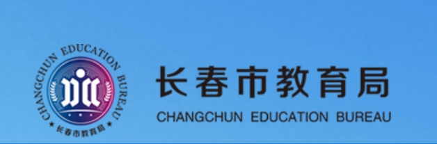 长春市教育局中考成绩查询入口：http://jyj.changchun.gov.cn/