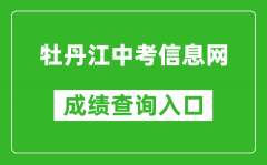 牡丹江中考信息网成绩查询入口：http://zk.mdjedu.org.cn/