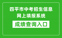 四平市中考招生信息网上填报系统成绩查询入口：http://spzk.soarinfo.cn/Web_Manage/