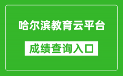 哈尔滨教育云平台中考成绩查询入口：https://zk.hrbeduy.com/studentuser/login