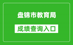 盘锦市教育局中考成绩查询入口：http://202.97.171.169:56083/pjzk/html/score.h