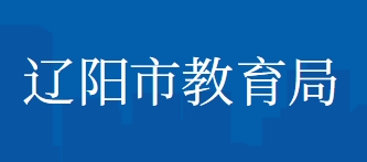 辽阳市教育局中考成绩查询入口：http://jyj.liaoyang.gov.cn/