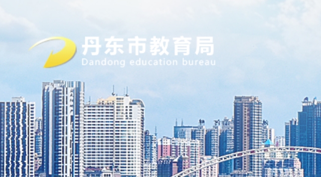 丹东市教育局中考成绩查询入口：http://ddedu.dandong.gov.cn/