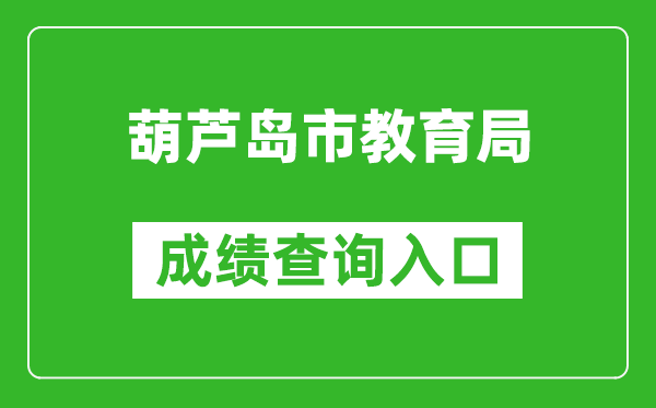 葫芦岛市教育局中考成绩查询入口：https://zwfw.hld.gov.cn/