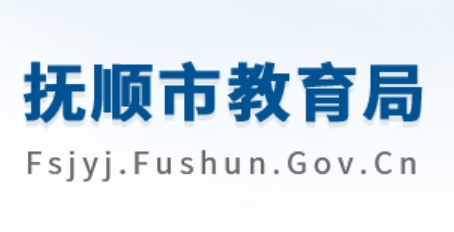 抚顺市教育局中考成绩查询入口：http://fsjyj.fushun.gov.cn/