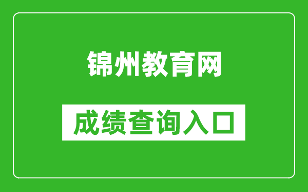 锦州教育网中考成绩查询入口：http://jzzkcx.0416city.com:8085/jyapp/score.html