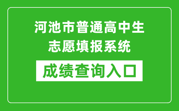 河池市普通高中生志愿填报系统中考成绩查询入口：http://111.12.75.190:38080/