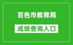 百色市教育局中考成绩查询入口：http://zk.bszsks.org.cn:9090/csbm/