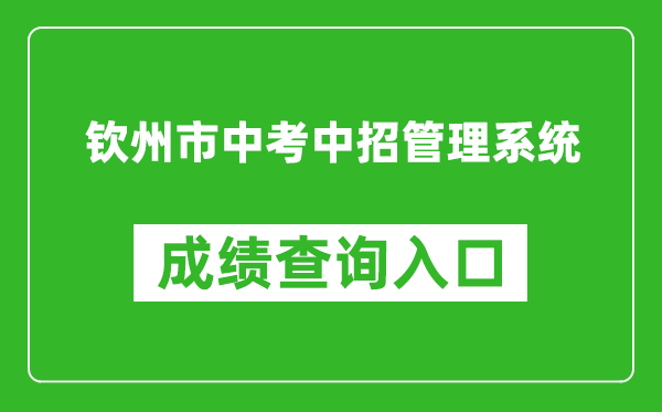 钦州市中考中招管理系统成绩查询入口：http://124.227.1.107:8061/