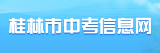 桂林市中考信息网成绩查询入口：https://www.glgzlq.com/