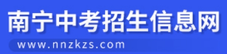 南宁市教育局中考成绩查询入口：http://www.nnzkzs.com/