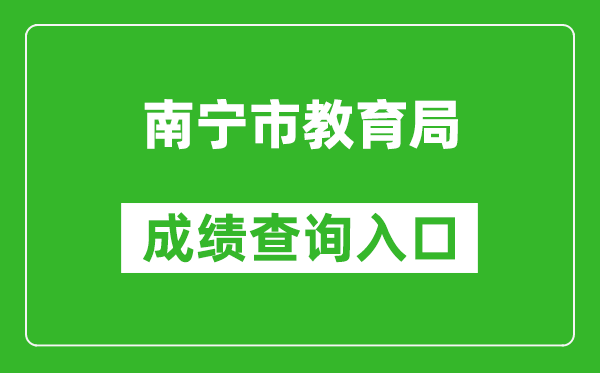 南宁市教育局中考成绩查询入口：http://www.nnzkzs.com/