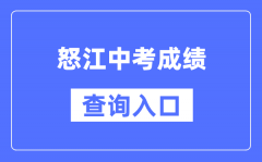 怒江州中考成绩查询入口：https://csgx.ynjy.cn/