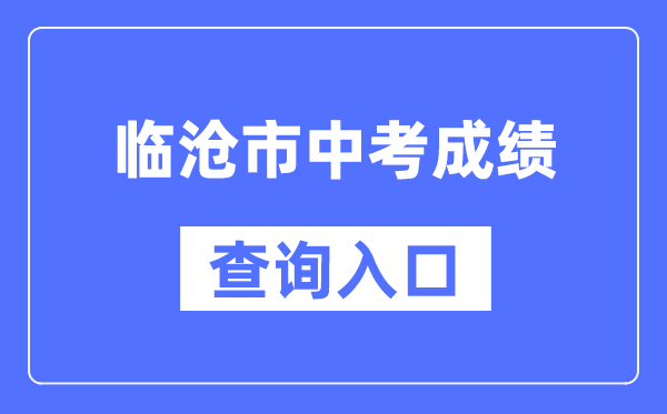 临沧市中考成绩查询入口：https://csgx.ynjy.cn/