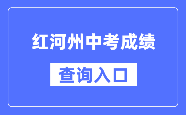 红河州中考成绩查询入口：https://csgx.ynjy.cn/