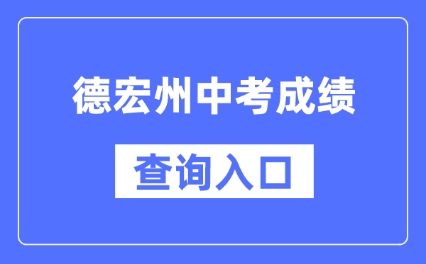 德宏州中考成绩查询入口：https://csgx.ynjy.cn/