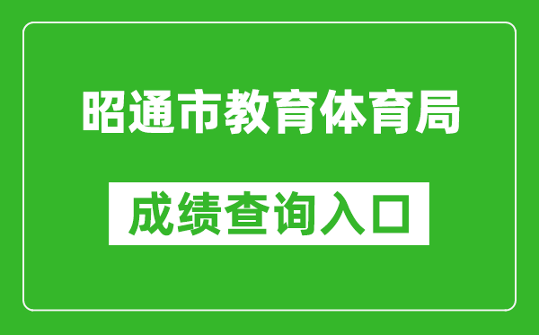 昭通市教育体育局中考成绩查询入口：https://csgx.ynjy.cn/