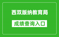 西双版纳教育局中考成绩查询入口：https://csgx.ynjy.cn/