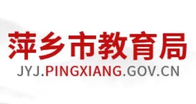 萍乡市教育局中考成绩查询入口：http://jyj.pingxiang.gov.cn/