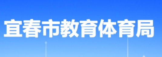 宜春市教育体育局中考成绩查询入口：http://jytyj.yichun.gov.cn/