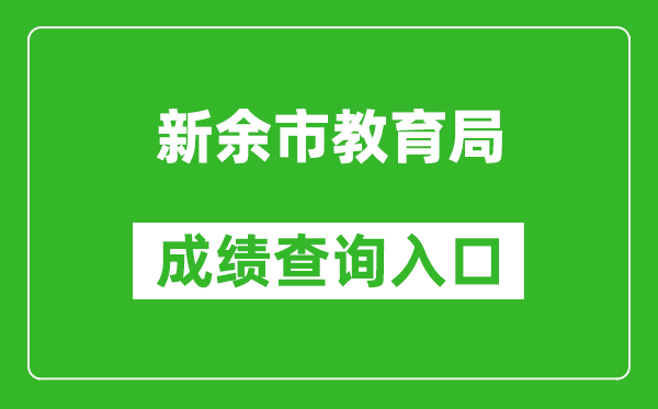 新余市教育局中考成绩查询入口：http://jyj.xinyu.gov.cn/