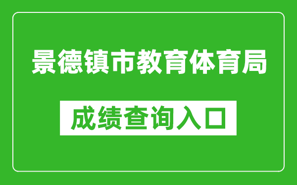 景德镇市教育体育局中考成绩查询入口：http://edu.jdz.gov.cn/