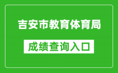 吉安市教育体育局中考成绩查询入口：http://edu.jian.gov.cn/