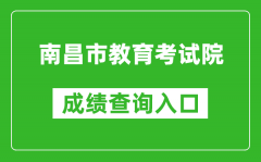 南昌市教育考试院中考成绩查询入口：http://www.nceea.cn/