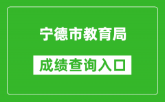 宁德市教育局中考成绩查询入口：https://fjndedu.cn/