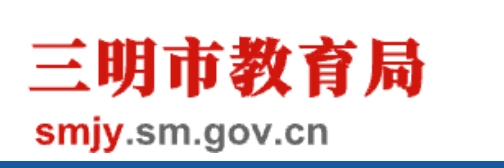 三明市教育局中考成绩查询入口：http://202.109.226.172:9315/iexam-sanming-web/