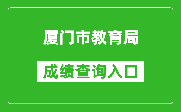 厦门市教育局中考成绩查询入口：https://zy.xmzskszx.net/