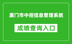 厦门市中招信息管理系统成绩查询入口：https://zy.xmzskszx.net/