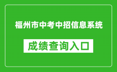 福州市中考中招信息系统成绩查询入口：https://fzszzb.fzedu.gov.cn:7243/iexam-fuz