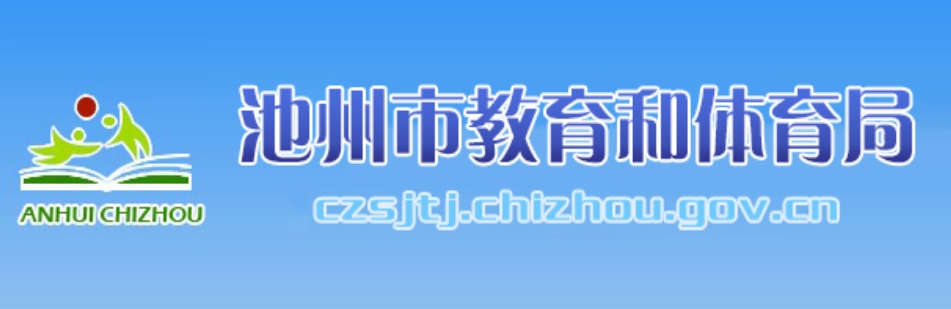 池州市教育和体育局中考成绩查询入口：http://czsjtj.chizhou.gov.cn/