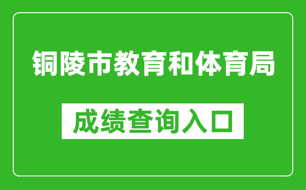 铜陵市教育和体育局中考成绩查询入口：http://www.tledu.cn/zkscore/index