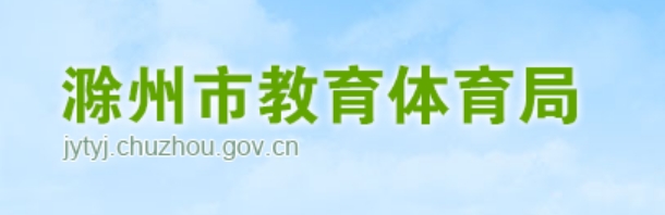 滁州市教育体育局中考成绩查询入口：http://jytyj.chuzhou.gov.cn/