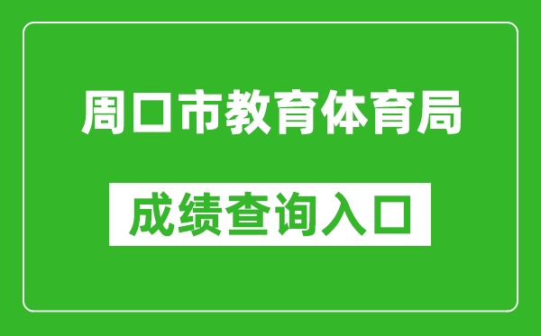 周口市教育体育局中考成绩查询入口：http://gzzs.jyt.henan.gov.cn/zk/