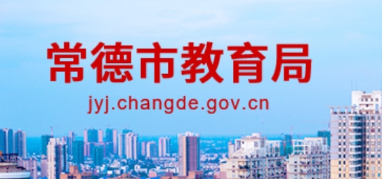 常德市教育局中考成绩查询入口：https://jyj.changde.gov.cn/