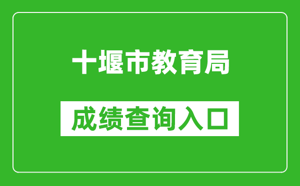 十堰市教育局中考成绩查询入口：https://gzjd.hubzs.com.cn/