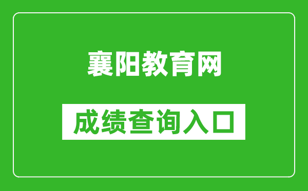 襄阳教育网中考成绩查询入口：http://119.36.80.173:10001/