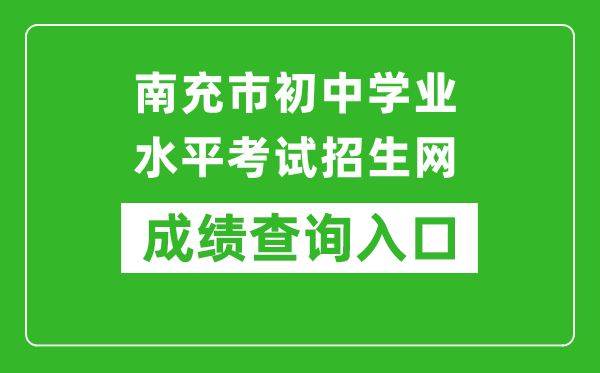 南充市初中学业水平考试招生网中考成绩查询入口：https://www.ncjypt.com/nczk/