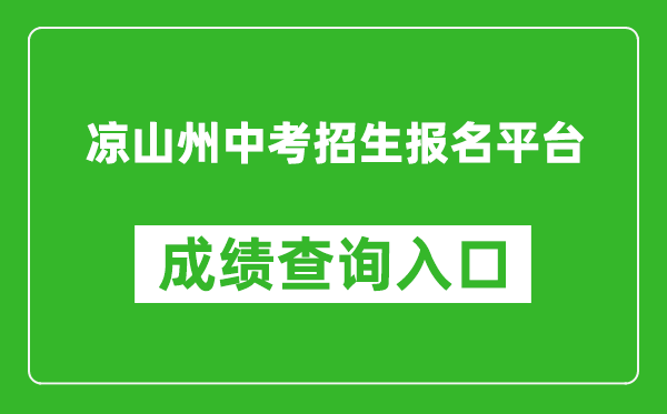 凉山州中考招生报名平台成绩查询入口：http://www.lsjyzkw.cn:8081/