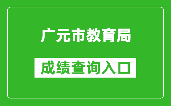 广元市教育局中考成绩查询入口：http://jy.cngy.gov.cn/